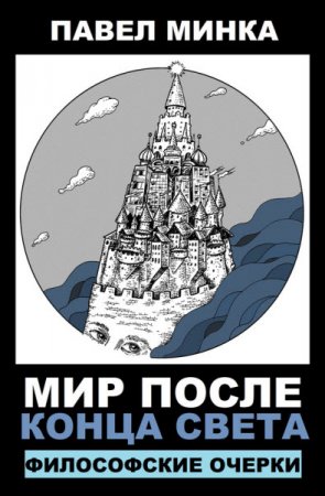 Павел Минка. Мир после конца света. Философские очерки (2016) RTF,FB2,EPUB,MOBI