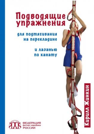 Подводящие упражнения для подтягиваний на перекладине и лазанью по канату (2014) PDF