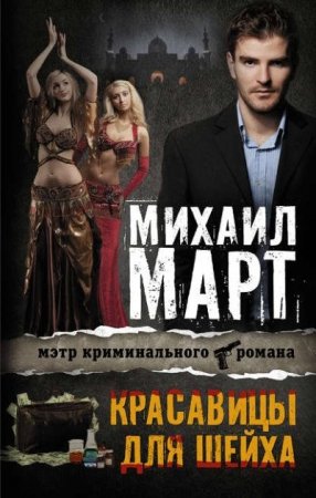 Михаил Март. Красавицы для Шейха (2016) RTF,FB2,EPUB,MOBI,DOCX