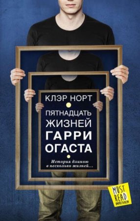 Клэр Норт. Пятнадцать жизней Гарри Огаста (2016) RTF,FB2,EPUB,MOBI,DOCX