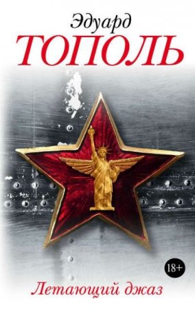 Эдуард Тополь. Летающий джаз (2016) RTF,FB2,EPUB,MOBI,DOCX