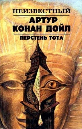 Артур Конан Дойл - Перстень Тота. Сборник (1992) RTF,FB2,EPUB,MOBI,DOCX