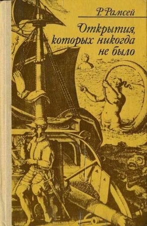 Р. Рамсей. Открытия, которых никогда не было (1977) DjVu,PDF,FB2,EPUB,MOBI,DOCX 