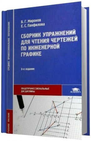 Сборник упражнений для чтения чертежей по инженерной графике (2010) PDF,DJVU