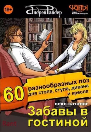 А.Райдер - Секс-каталог «Забавы в гостиной». Для тех, кому тесно в спальне (2016) FB2,EPUB,MOBI,DOCX