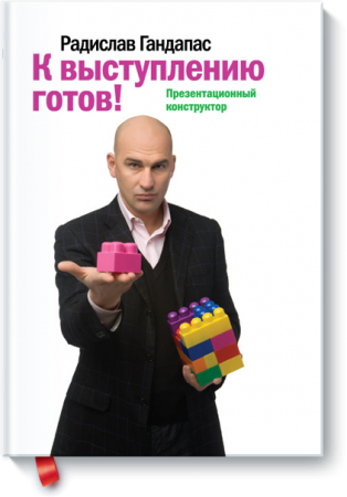 Р. Гандапас. К выступлению готов! (2009) PDF,RTF,FB2,EPUB,MOBI,DOCX