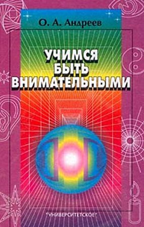 О. Андреев. Учимся быть внимательными (2001) PDF