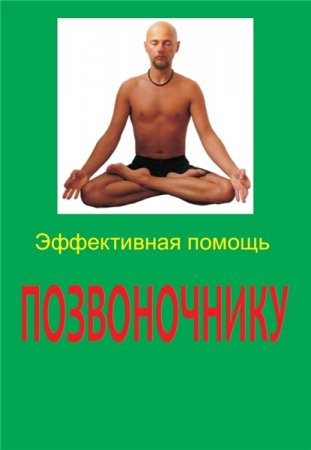 В. Николаев. Эффективная помощь позвоночнику (2006) PDF