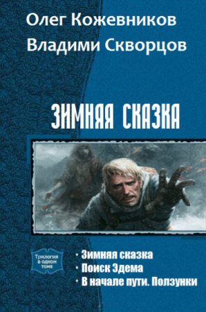 О.Кожевников, В.Скворцов. Зимняя сказка. 3 книги (2016) RTF,FB2