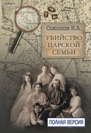 Николай Соколов. Убийство царской семьи. Полная версия (2017) FB2,EPUB,MOBI,DOCX