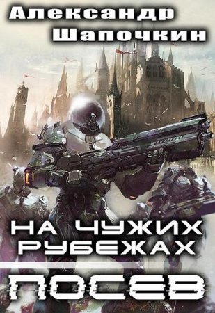 Александр Шапочкин. На чужих рубежах. Посев (2016) RTF,FB2