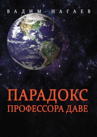 Вадим Нагаев. Парадокс профессора Даве (2016) RTF,FB2,EPUB,MOBI