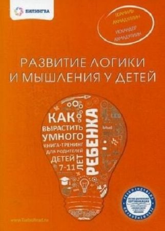 Развитие логики и мышления у детей. Как вырастить умного ребенка (2016) PDF