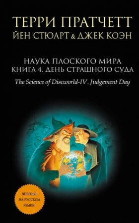 Терри Пратчетт и др.  Наука Плоского мира. Книга 4. День Страшного Суда (2016) RTF,FB2,EPUB,MOBI,DOCX 