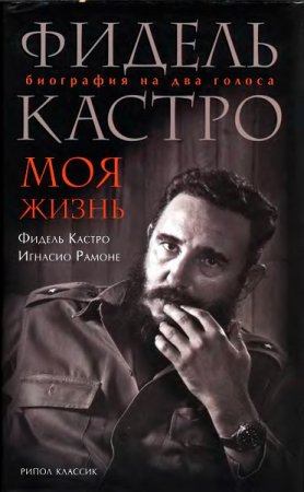 Фидель Кастро. Моя жизнь. Биография на два голоса (2009) DJVU