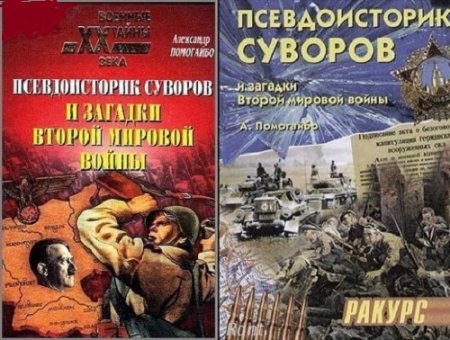 А.Помогайбо - Псевдоисторик Суворов и загадки Второй мировой войны. 2 книги (2002-2003)