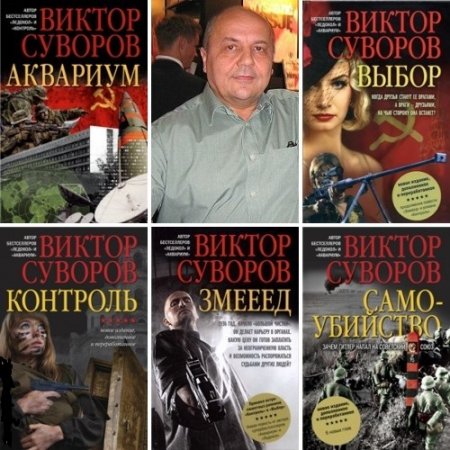 Виктор Суворов - Избранное (2001-2015) FB2