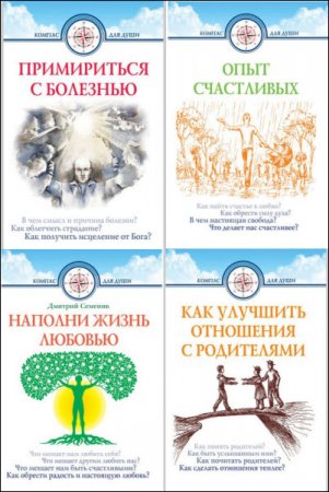 Дмитрий Семеник - Серия. Компас для души. 5 книг (2016) RTF,FB2