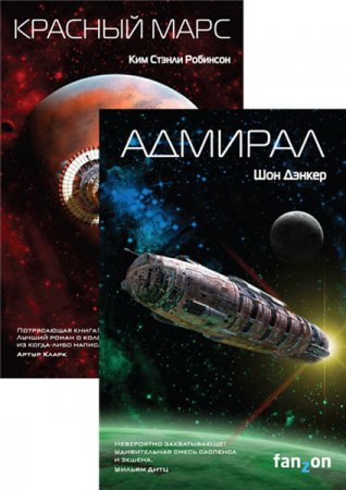 К. Робинсон, Ш. Дэнкер - Цикл «Эвагард». 2 книги (2016) RTF,FB2