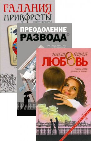Дмитрий Семеник - Серия. Книги, меняющие жизнь. 3 книги (2009-2016) RTF,FB2 