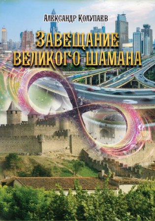 Александр Колупаев. Завещание великого шамана. Сборник книг