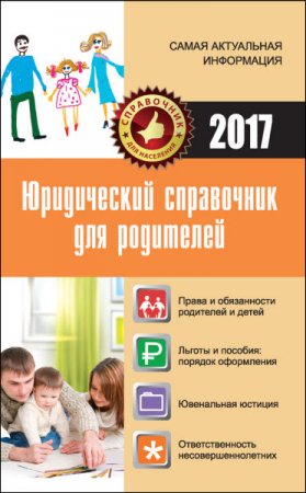 Мария Кузьмина. Юридический справочник для родителей (2016) RTF,FB2,EPUB,MOBI