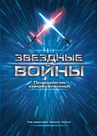 Трэвис Лэнгли (сост.) - Звездные войны. Психология киновселенной (2016) FB2,EPUB,MOBI,DOCX