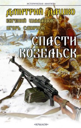 Дмитрий Дашко. Спасти Козельск (2016) RTF,FB2,EPUB,MOBI,DOCX