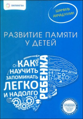 Развитие памяти у детей. Как научить ребенка запоминать легко и надолго (2016) PDF