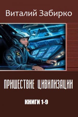 Виталий Забирко. Серия - Пришествие цивилизации. 9 книг (2016) RTF,FB2 