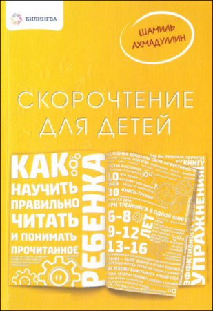 Скорочтение для детей. Как научить ребенка правильно читать и понимать прочитанное (2015) PDF