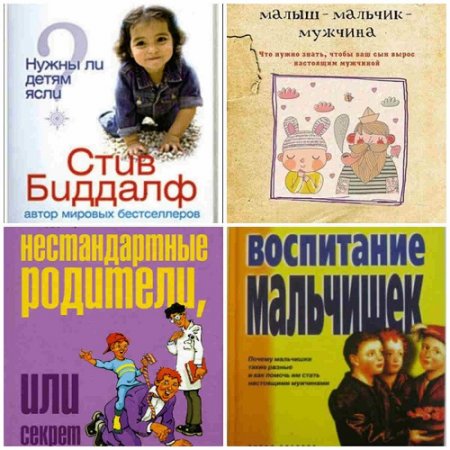 Стив Биддалф. Воспитание ребенка. Сборник 5 книг (2004-2015) FB2,PDF