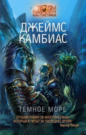 Джеймс Камбиас. Темное море (2016) RTF,FB2,EPUB,MOBI,DOCX