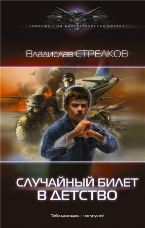 Владислав Стрелков. Случайный билет в детство (2016) RTF,FB2,EPUB,MOBI,DOCX