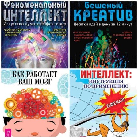 Константин Шереметьев. Интеллект. Сборник 5 книг (2012-2015) FB2,PDF,DOCX