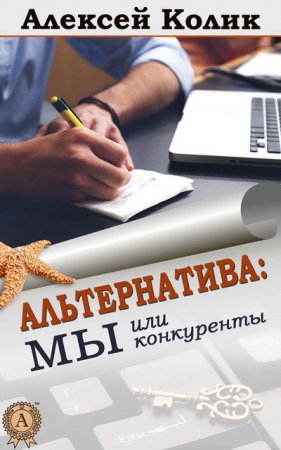 Алексей Колик. Альтернатива: мы или конкуренты (2015) EPUB,FB2,MOBI
