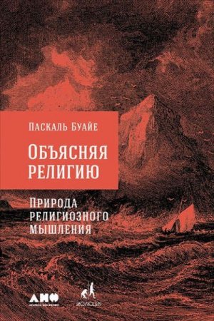 Паскаль Буайе. Объясняя религию. Природа религиозного мышления (2016) RTF,FB2,EPUB,MOBI,DOCX