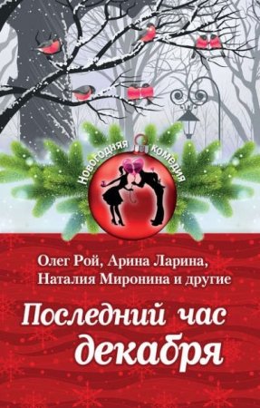 Олег Рой и др. - Последний час декабря. Сборник (2016) RTF,FB2,EPUB,MOBI,DOCX