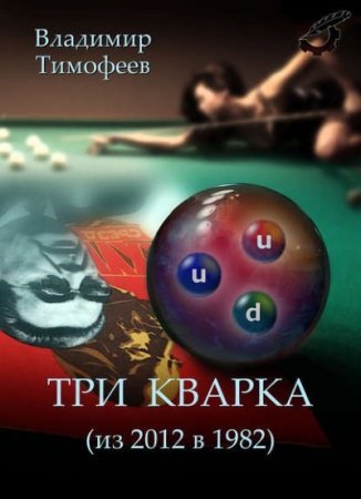 Владимир Тимофеев. Три кварка (из 2012 в 1982) (2016) RTF,FB2,EPUB,MOBI,DOCX