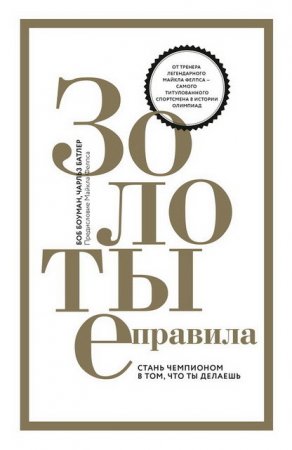 Боб Боуман, Чарльз Батлер - Золотые правила. Стань чемпионом в том, что ты делаешь (2017) RTF,FB2,EPUB,MOBI,DOCX