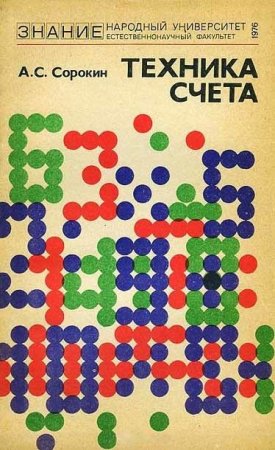 А. С. Сорокин - Техника счета. Методы рациональных вычислений (1976) DJVU