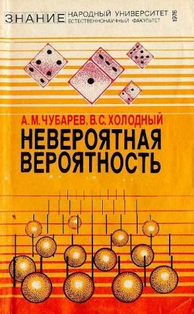 Невероятная вероятность. О прикладном значении теории вероятностей (1976) DJVU