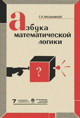 Г. П. Мельников - Азбука математической логики (1967) DJVU