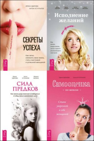 Ирина Удилова . По-женски. 4 книги (2016) RTF,FB2