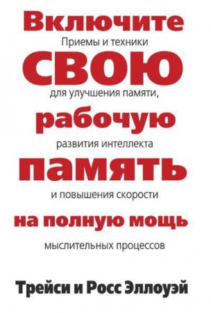 Включите свою рабочую память на полную мощь (2014) FB2,EPUB,MOBI,DOCX 