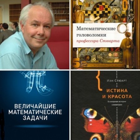 Иэн Стюарт. Сборник 3 книги (2010-2016) FB2 