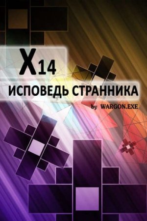 Wargon.exe - X14. Исповедь странника (2016) RTF,FB2,EPUB,MOBI,DOCX