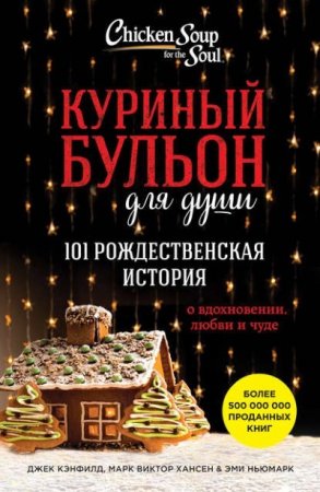 Куриный бульон для души. 101 рождественская история о вдохновении, любви и чуде (2017) RTF,FB2,EPUB,MOBI,DOCX