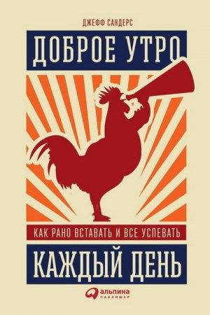 Доброе утро каждый день. Как рано вставать и все успевать (2016) RTF,FB2,EPUB,MOBI,DOCX