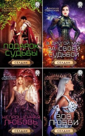 Ариэлла Одесская. Серия. Селдан. 5 книг (2016) RTF,FB2